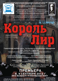 8 и 9 сентября 2012 - Премьера спектакля «Король Лир» 8 и 9 сентября 2012 - Премьера спектакля «Король Лир»